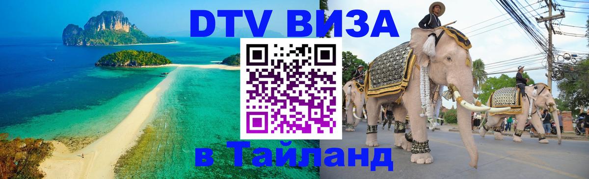 DTV Visa Thailand — прайс и условия, виза без дополнительных документов - Доха 